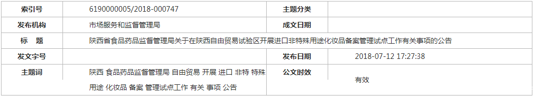 陕西省西咸新区秦汉口岸进口非特殊用途化妆品备案试点工作启动