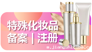 特殊化妆品注册/备案