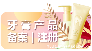 牙膏备案