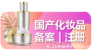 国产化妆品备案
