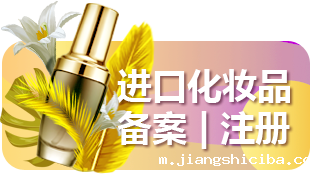 进口化妆品备案